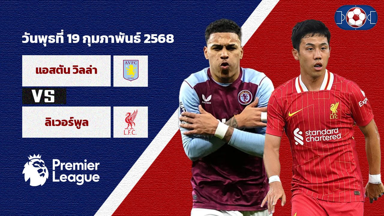 วิเคราะห์บอล พรีเมียร์ลีก แอสตัน วิลล่า vs  ลิเวอร์พูล