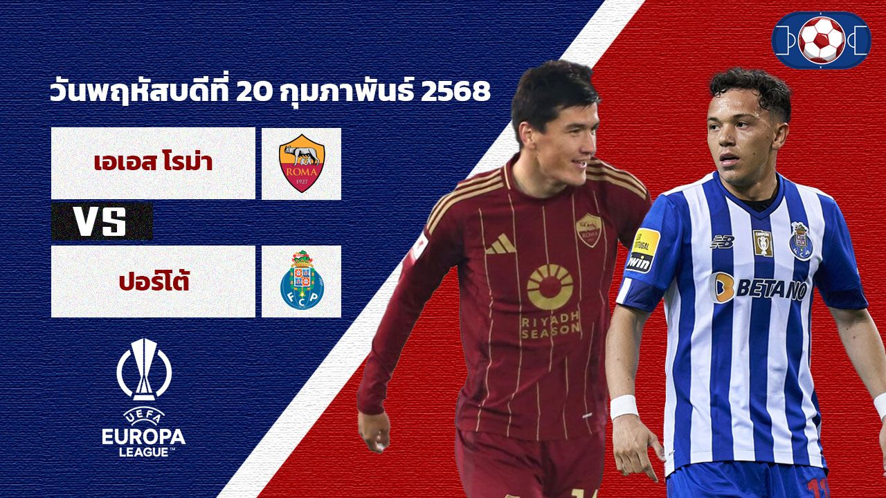 วิเคราะห์บอล ยูโรป้า ลีก  โรม่า vs ปอร์โต้