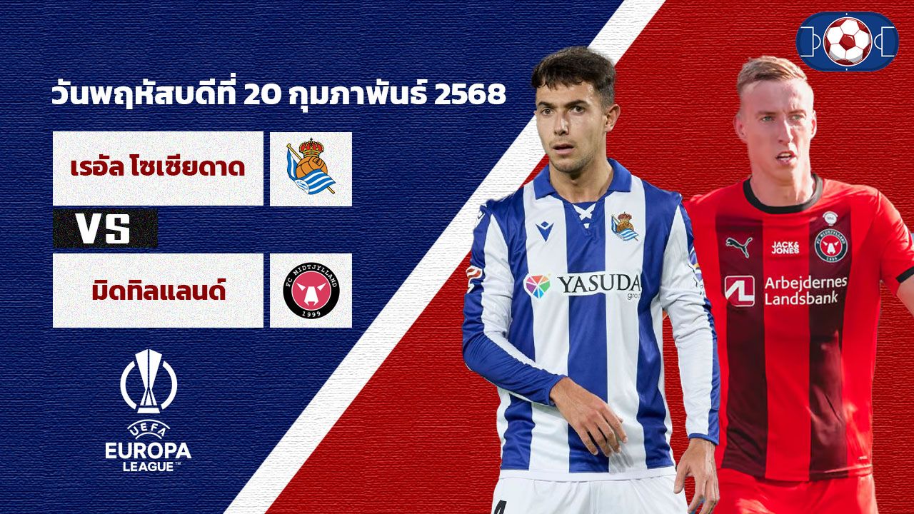วิเคราะห์บอล ยูโรป้า ลีก  เรอัล โซเซียดาด vs มิดทิลแลนด์