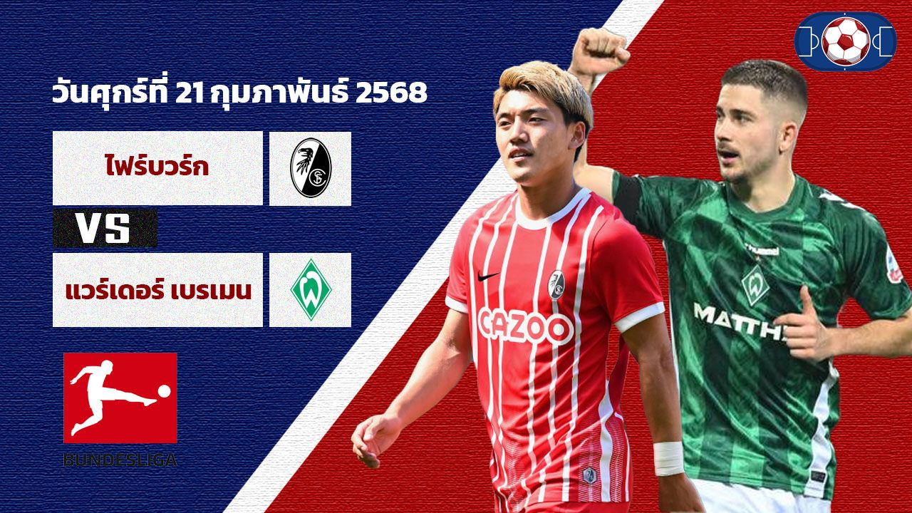 วิเคราะห์บอล บุนเดสลีก้า ไฟรบวร์ก vs เบรเมน