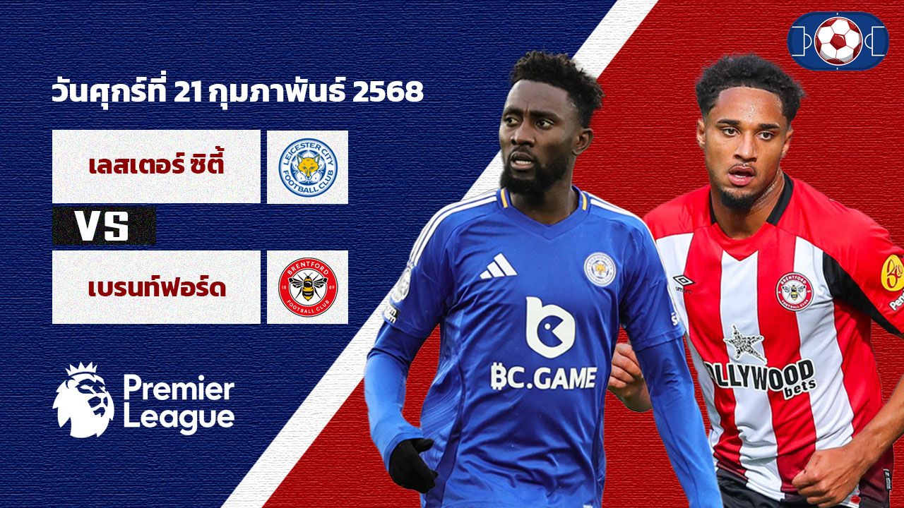 วิเคราะห์บอล พรีเมียร์ลีก  เลสเตอร์ vs เบรนท์ฟอร์ด