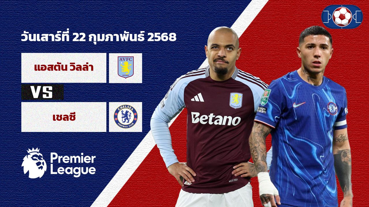 วิเคราะห์บอล พรีเมียร์ลีก แอสตัน วิลล่า vs เชลซี