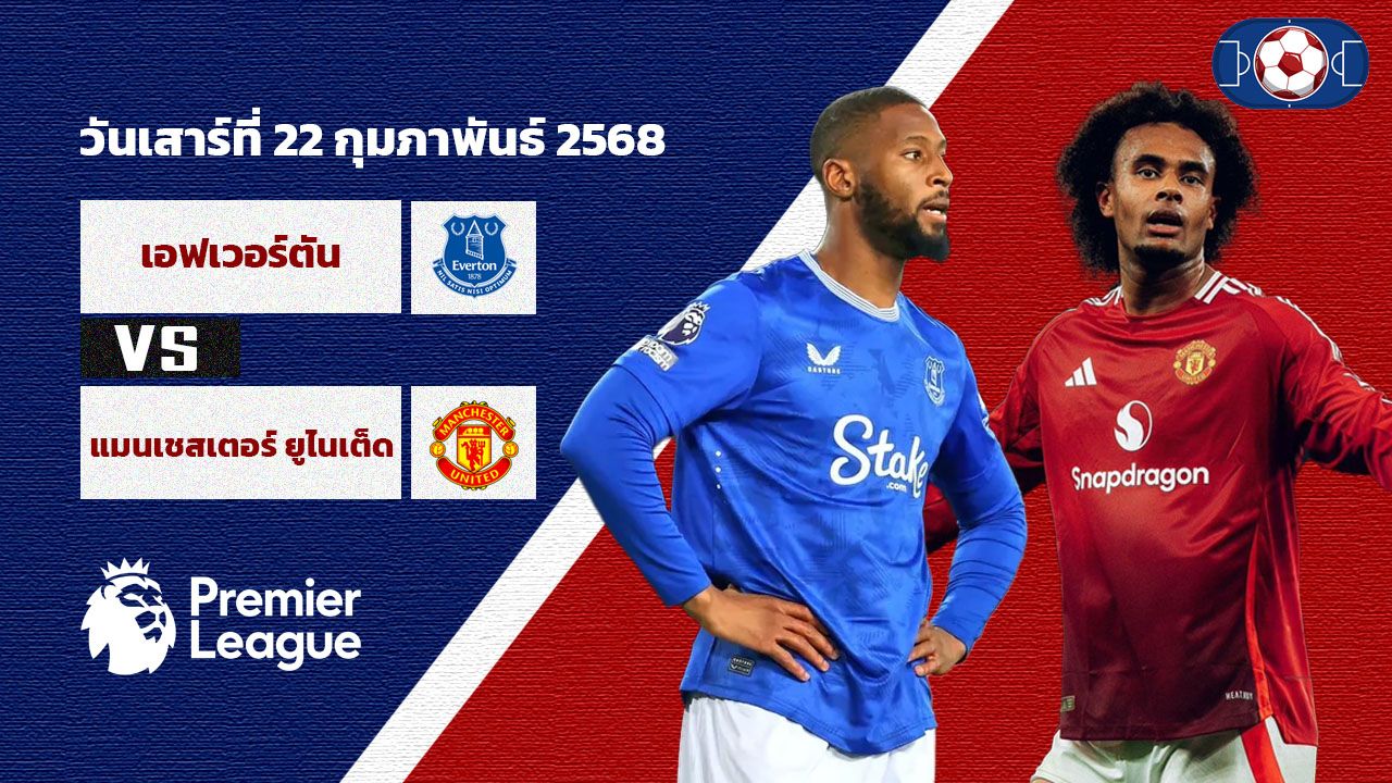 วิเคราะห์บอล พรีเมียร์ลีก เอฟเวอร์ตัน vs แมนเชสเตอร์ ยูไนเต็ด