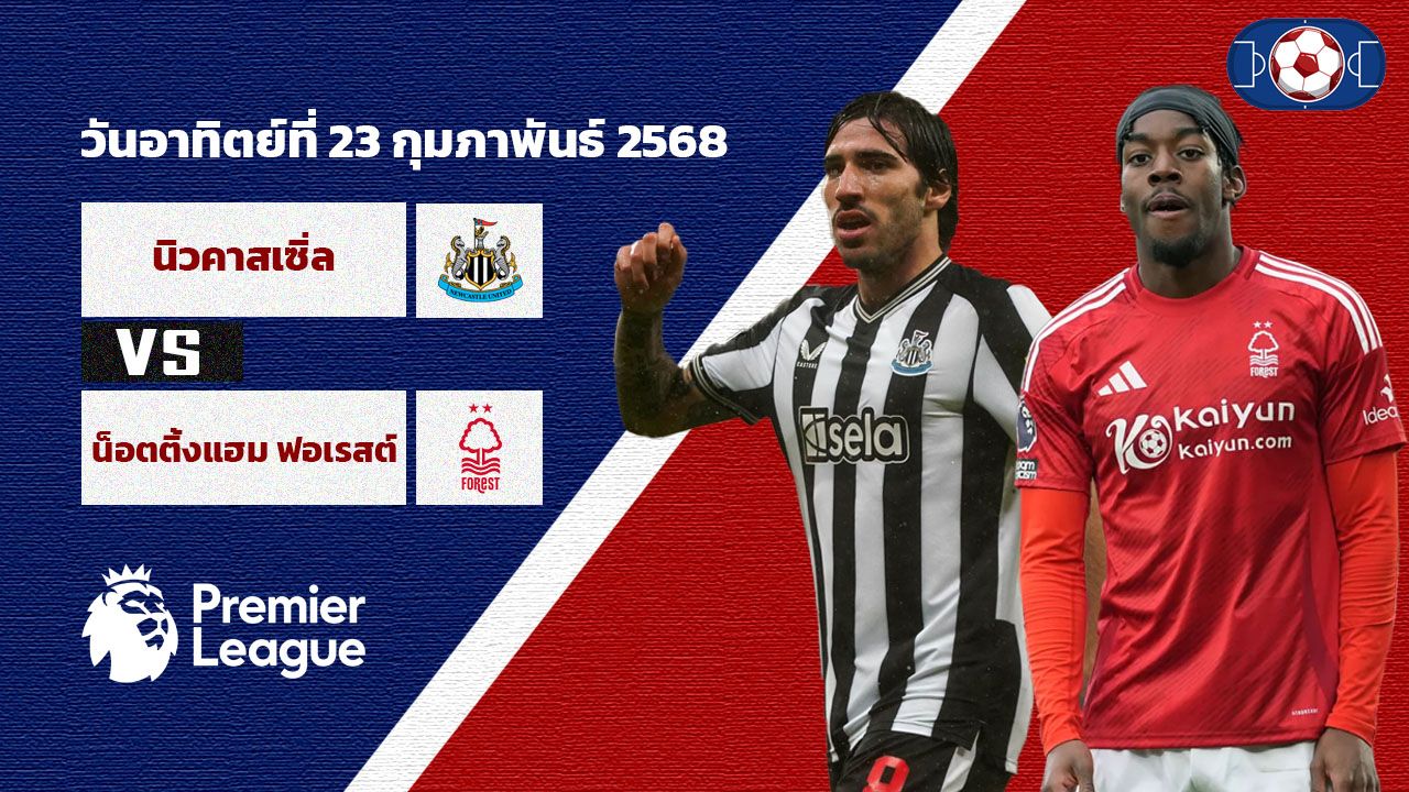 วิเคราะห์บอล พรีเมียร์ลีก นิวคาสเซิ่ล vs น็อตติ้งแฮม ฟอเรสต์