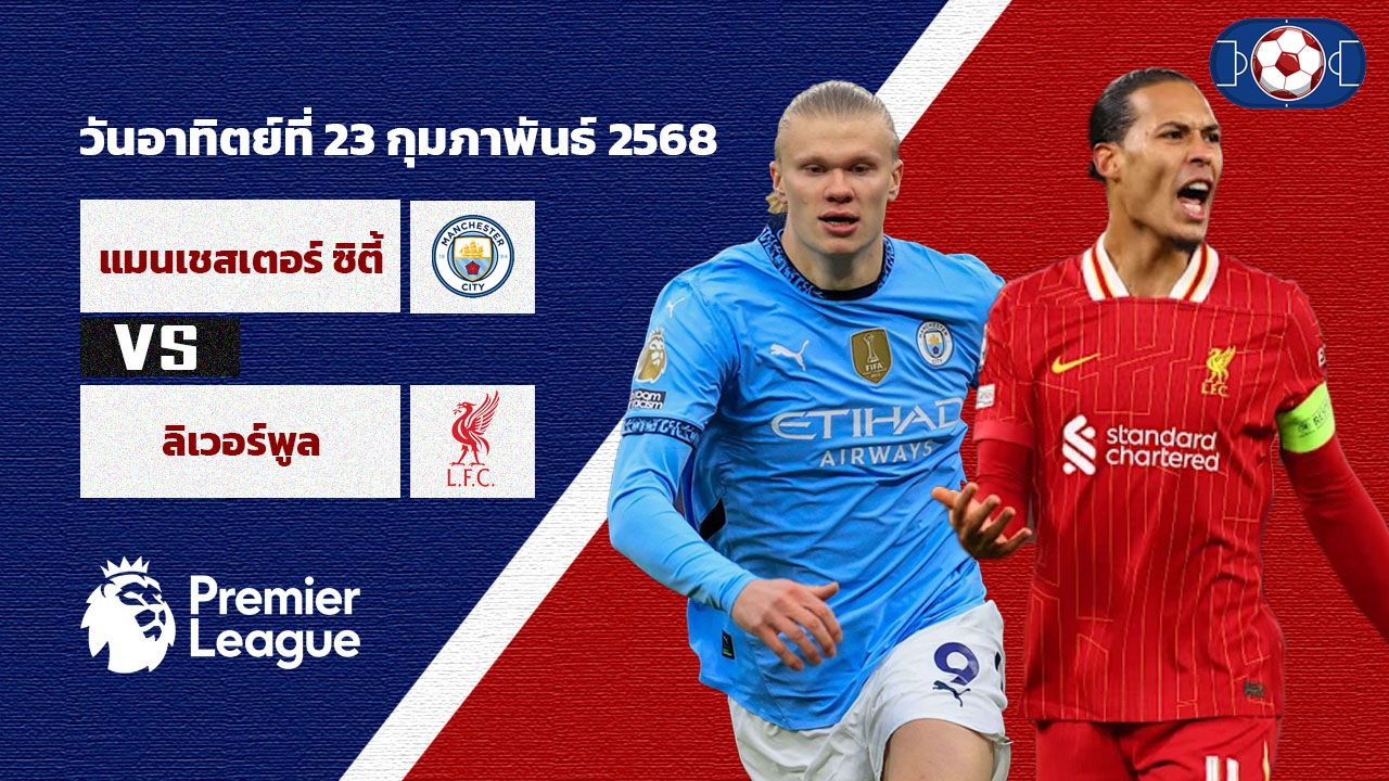 วิเคราะห์บอล พรีเมียร์ลีก แมนเชสเตอร์ ซิตี้ vs ลิเวอร์พูล