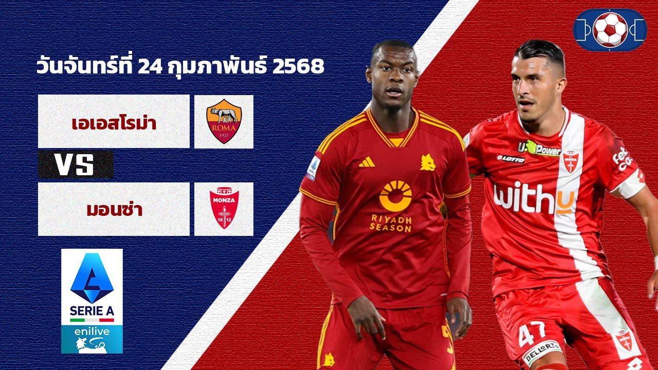 วิเคราะห์บอล เซเรีย อา เอเอสโรม่า vs มอนซ่า