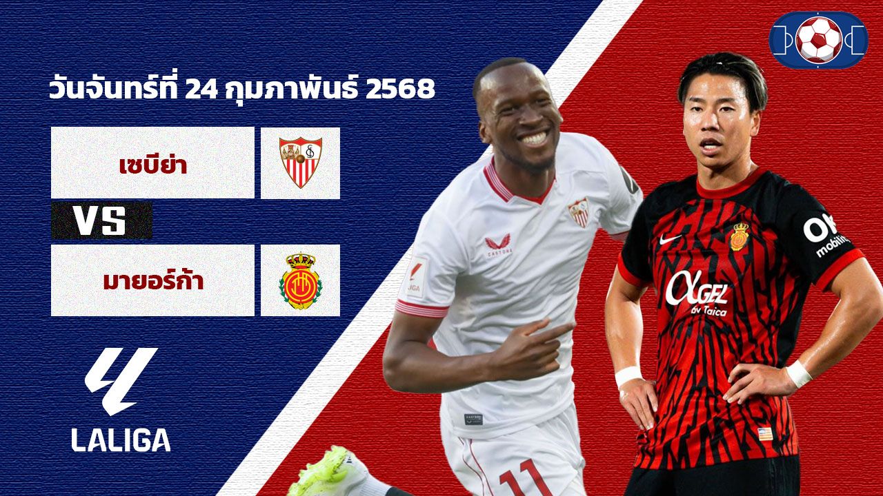 วิเคราะห์บอล ลาลีกา เซบีย่า vs มายอร์ก้า