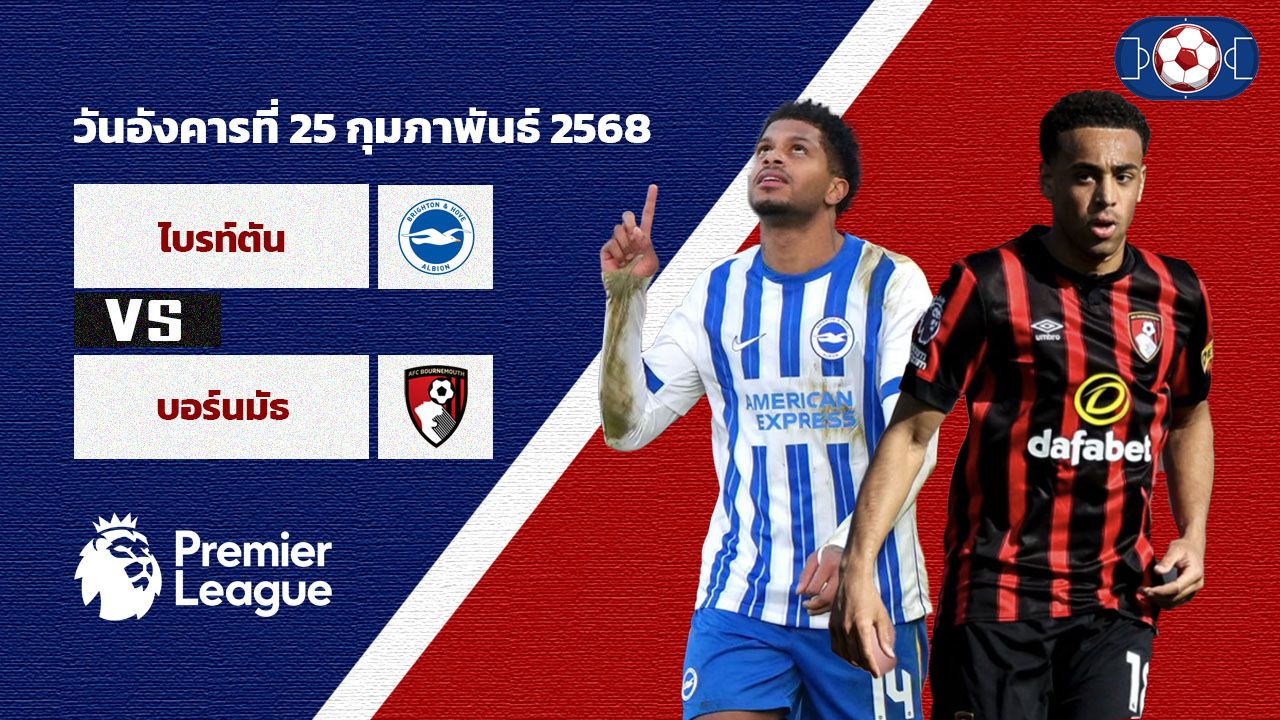วิเคราะห์บอล พรีเมียร์ลีก  ไบรท์ตัน vs บอร์นมัธ