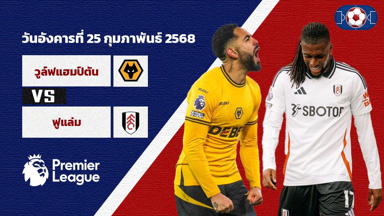 วิเคราะห์บอล พรีเมียร์ลีก  วูล์ฟแฮมป์ตัน vs ฟูแล่ม