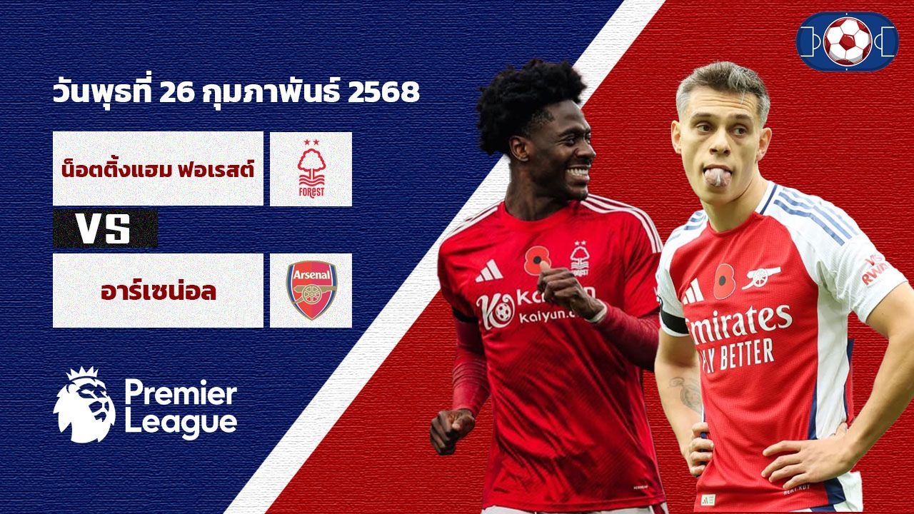 วิเคราะห์บอล พรีเมียร์ลีก  ฟอเรสต์ vs อาร์เซน่อล