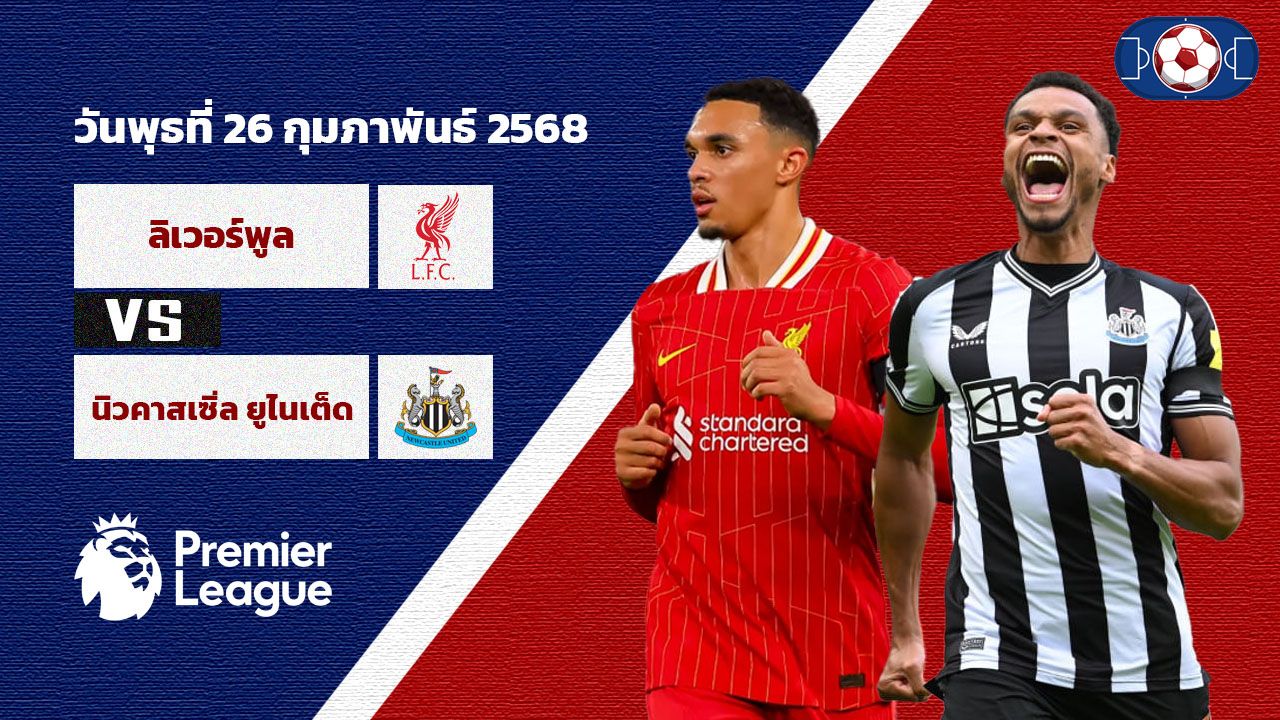 วิเคราะห์บอล พรีเมียร์ลีก ลิเวอร์พูล vs นิวคาสเซิ่ล