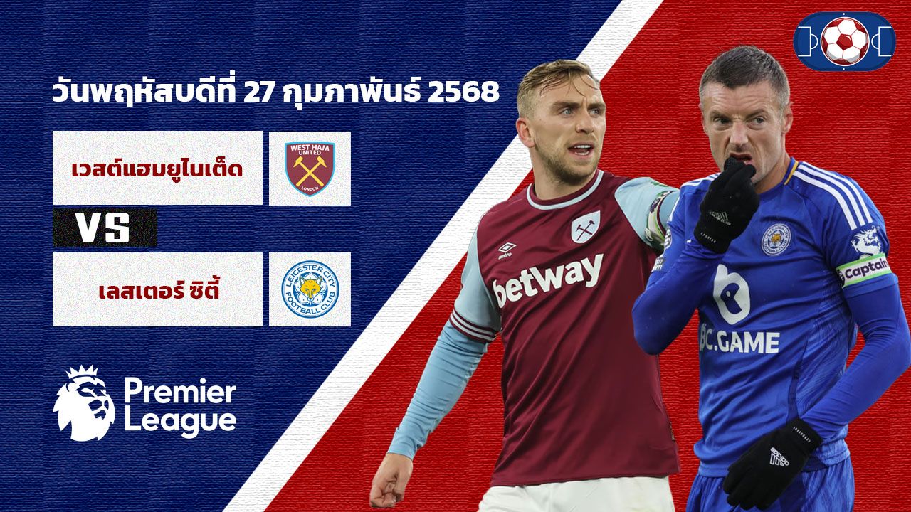 วิเคราะห์บอล พรีเมียร์ลีก  เวสต์แฮม vs เลสเตอร์