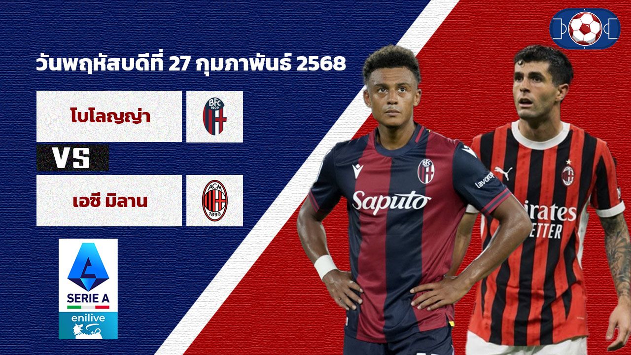 วิเคราะห์บอล เซเรีย อา โบโลญญ่า vs เอซี มิลาน