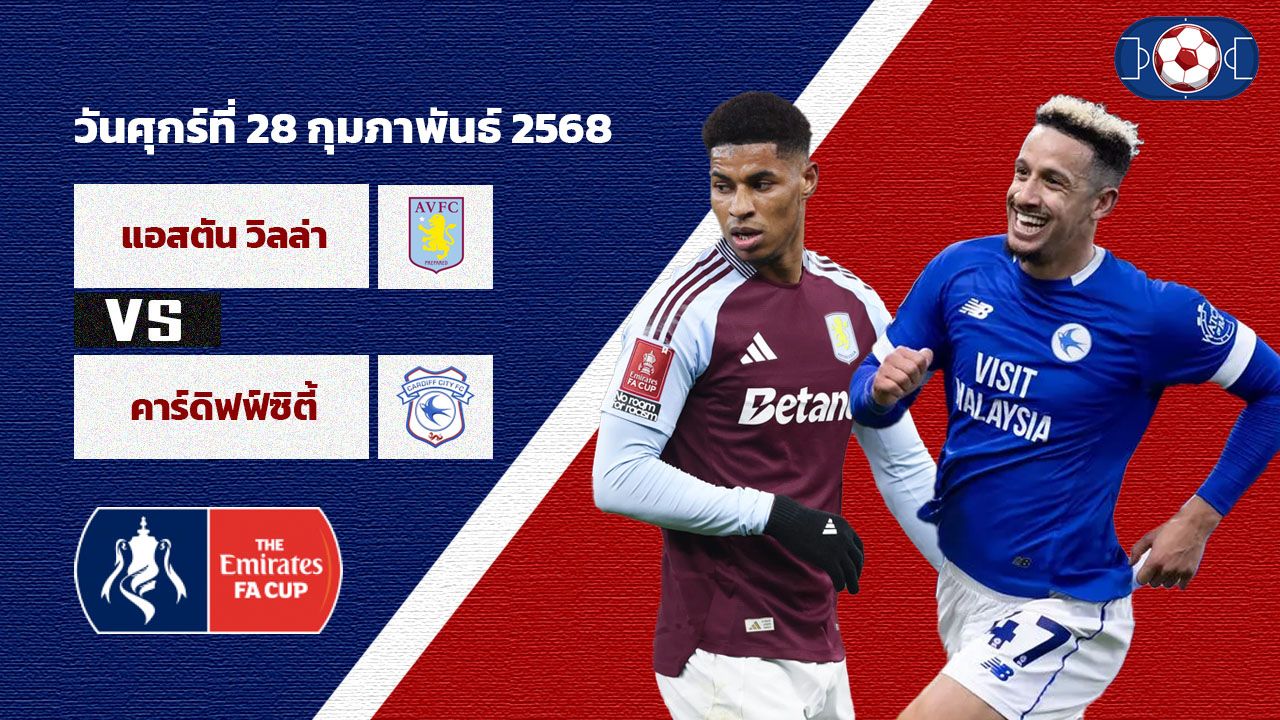วิเคราะห์บอล เอฟเอ คัพ แอสตัน วิลล่า vs คาร์ดิฟฟ์ซิตี้