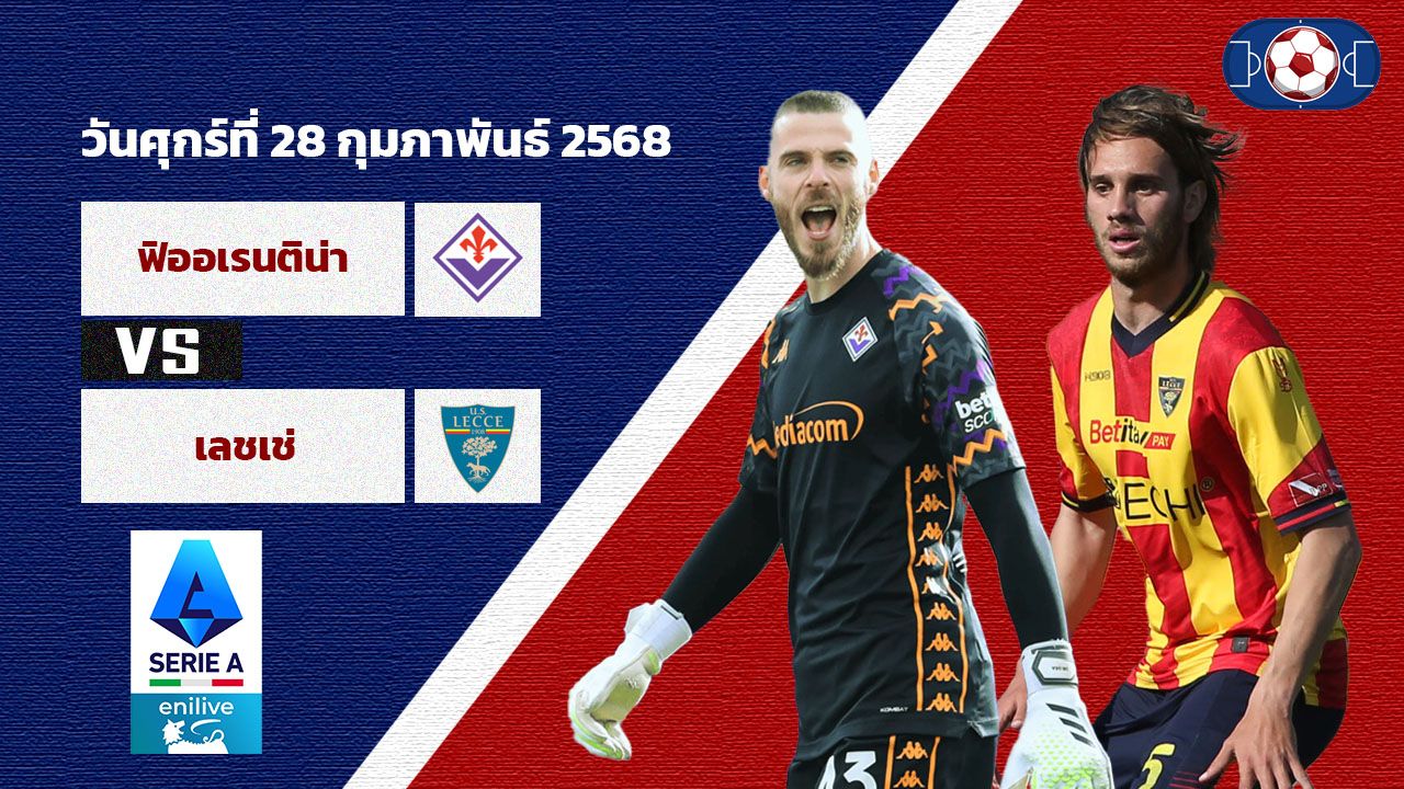 วิเคราะห์บอล เซเรียอา ฟิออเรนติน่า vs เลชเช่