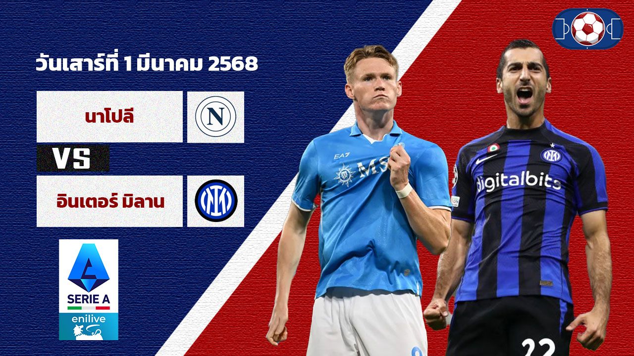 วิเคราะห์บอล เซเรีย อา นาโปลี vs อินเตอร์ มิลาน