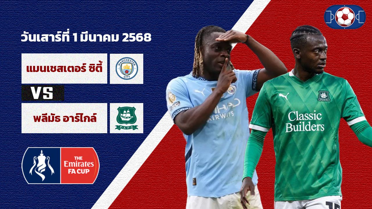วิเคราะห์บอล เอฟเอคัพ แมนเชสเตอร์ ซิตี้ vs พลีมัธ อาร์ไกล์