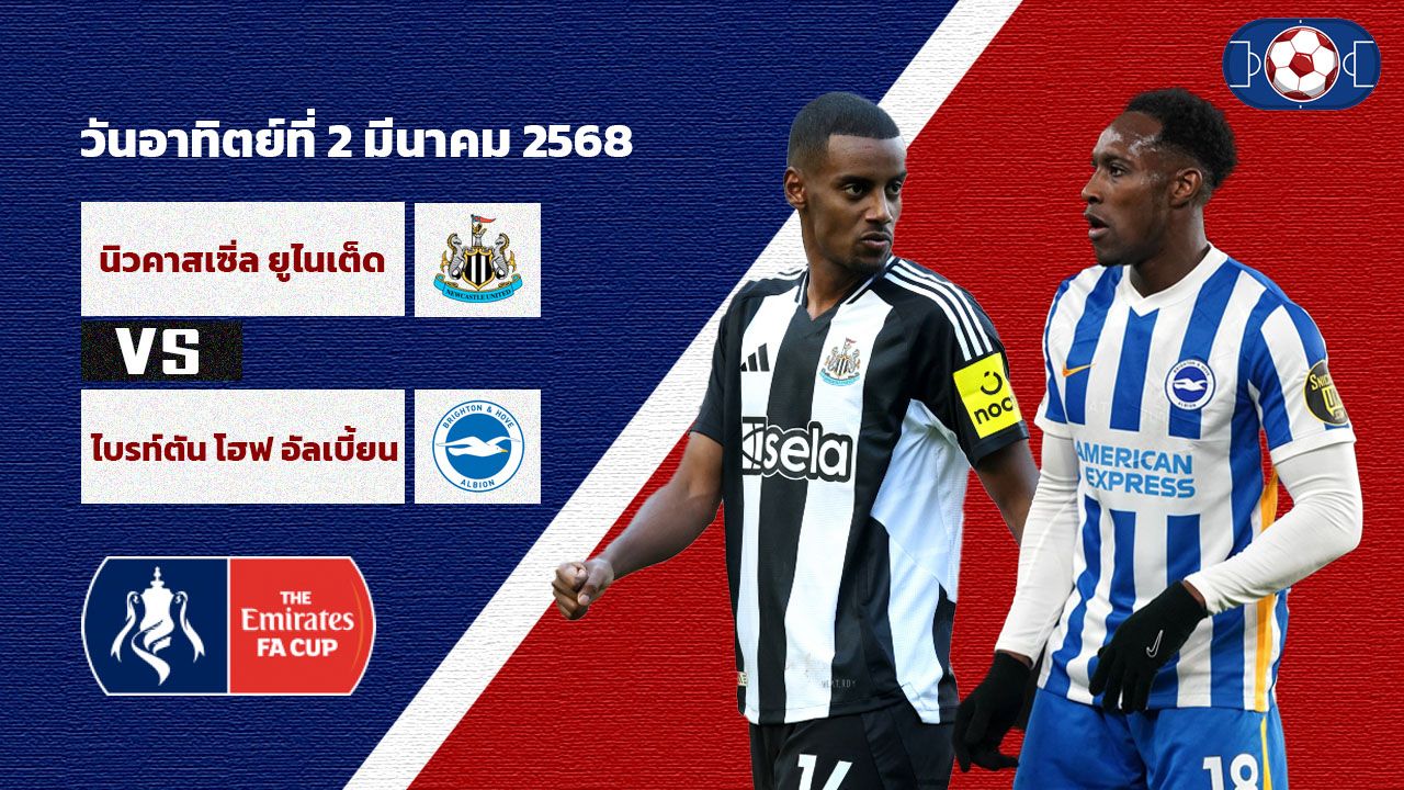 วิเคราะห์บอล เอฟเอ คัพ นิวคาสเซิ่ล vs ไบร์ทตัน
