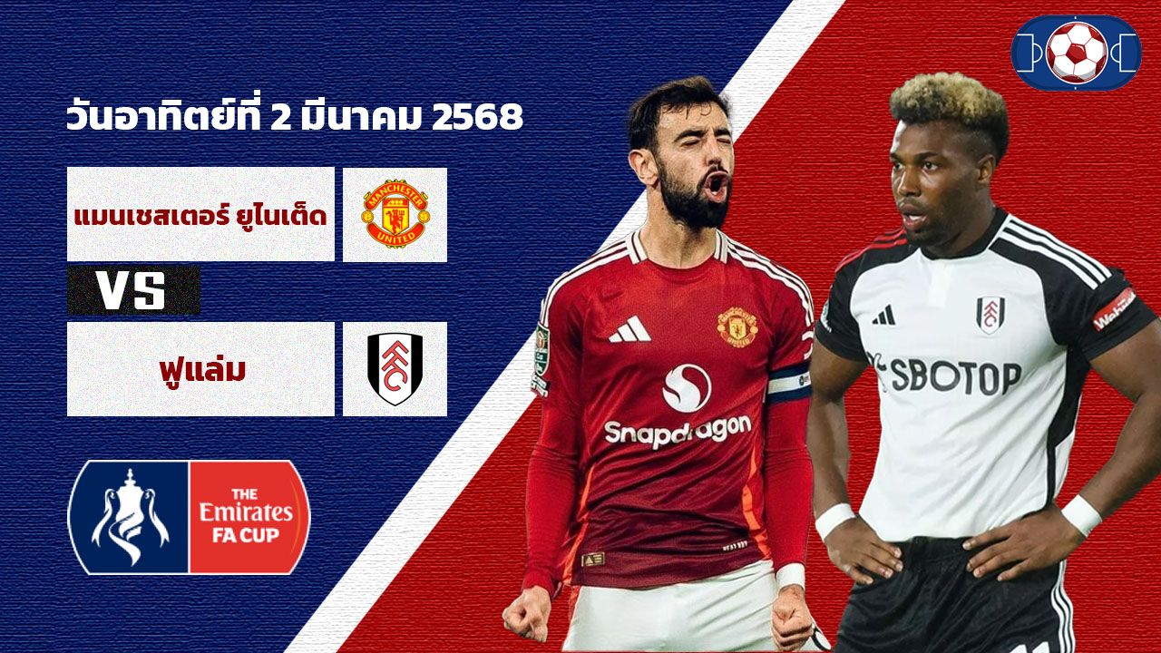 วิเคราะห์บอล เอฟเอ คัพ แมนเชสเตอร์ ยูไนเต็ด vs ฟูแล่ม