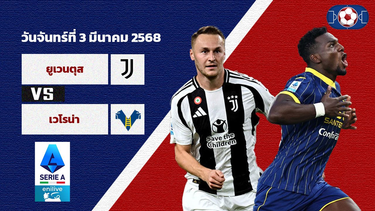 วิเคราะห์บอล เซเรีย อา ยูเวนตุส vs เวโรน่า