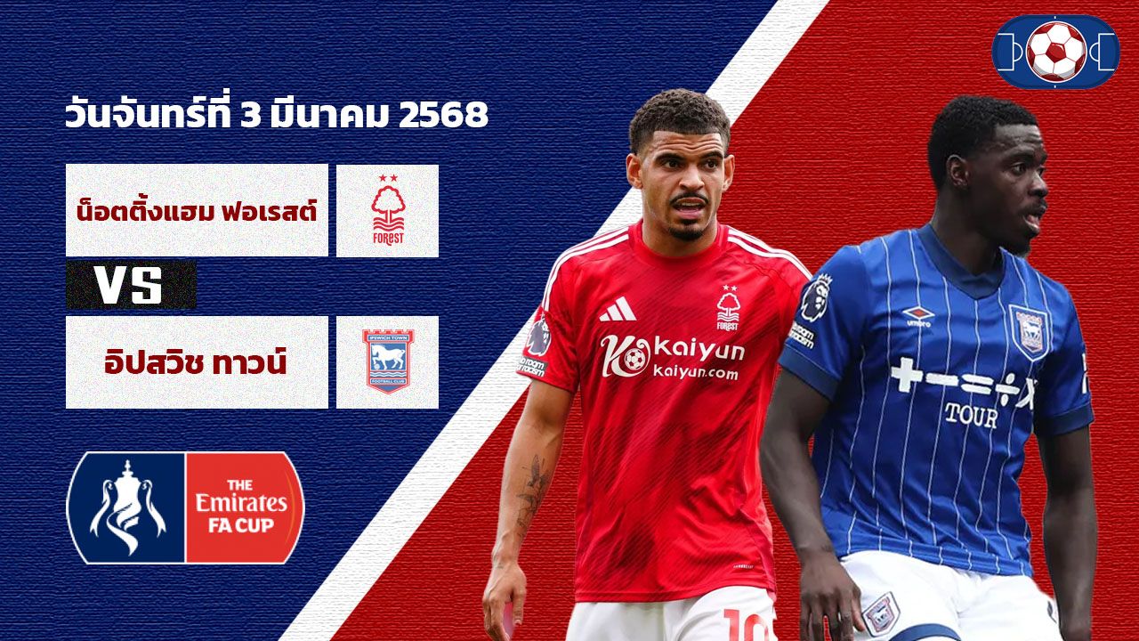 วิเคราะห์บอล เอฟเอ คัพ น็อตติ้งแฮม ฟอเรสต์ vs อิปสวิช ทาวน์