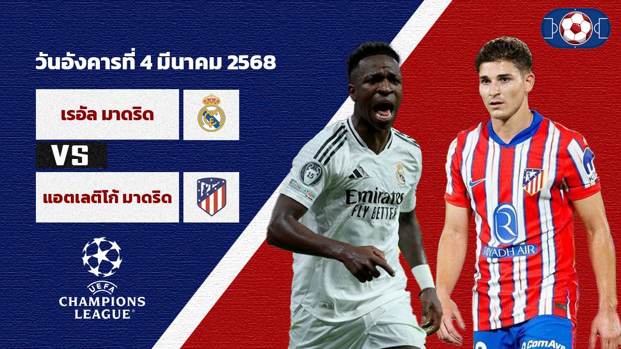 วิเคราะห์บอล แชมเปี้ยนส์ ลีก เรอัล มาดริด vs แอตฯ มาดริด