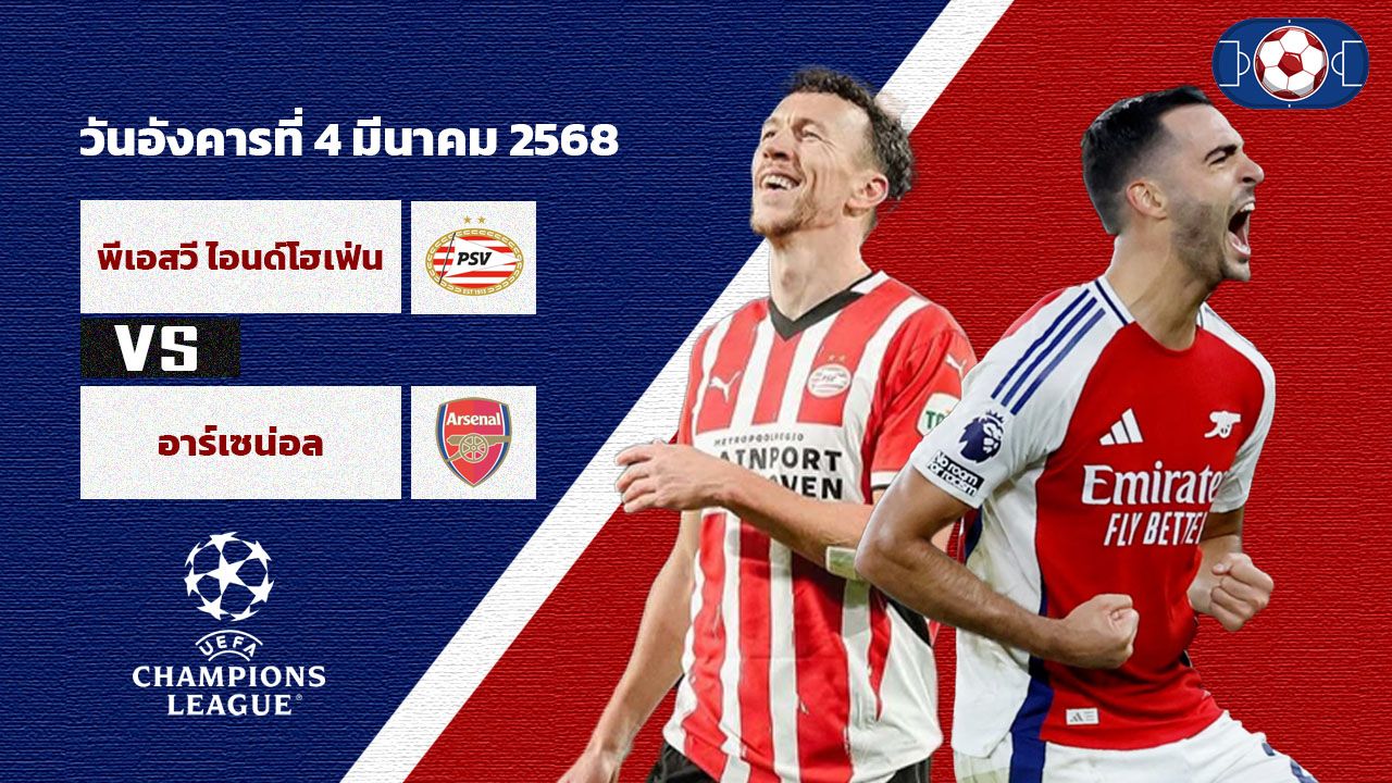 วิเคราะห์บอล แชมเปี้ยนส์ ลีก  พีเอสวี vs อาร์เซน่อล