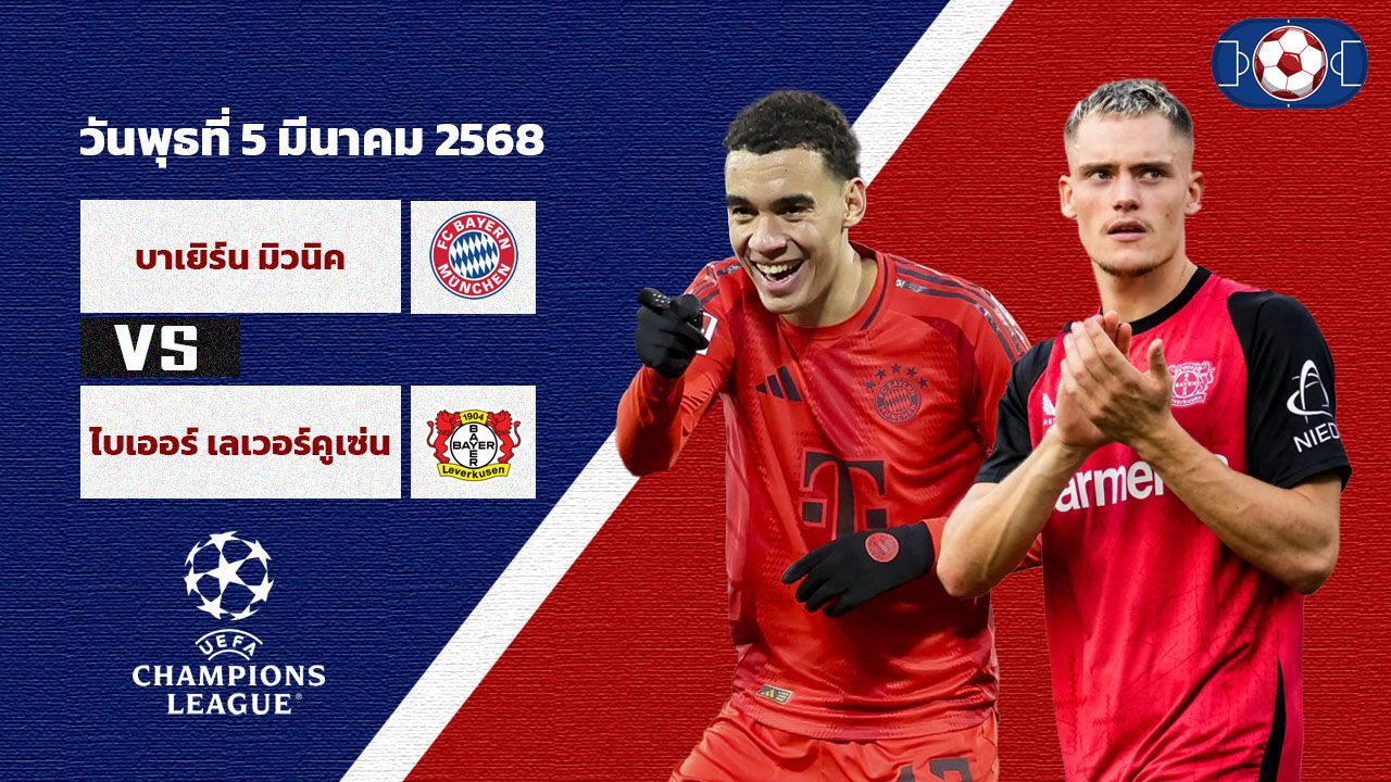 วิเคราะห์บอล ยูฟ่า แชมป์เปี้ยนลีก บาเยิร์น มิวนิค vs ไบเออร์ เลเวอร์คูเซ่น