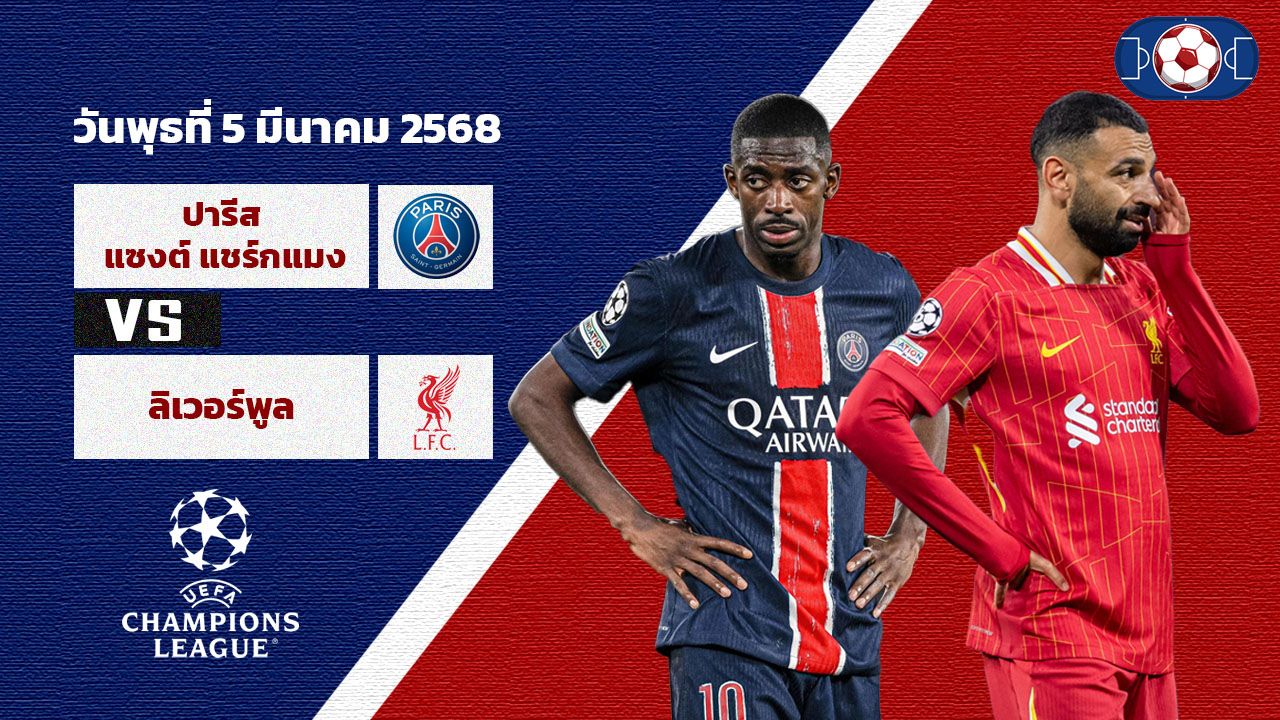 วิเคราะห์บอล ยูฟ่า แชมป์เปี้ยนลีก ปารีส แซงต์ แชร์กแมง vs ลิเวอร์พูล