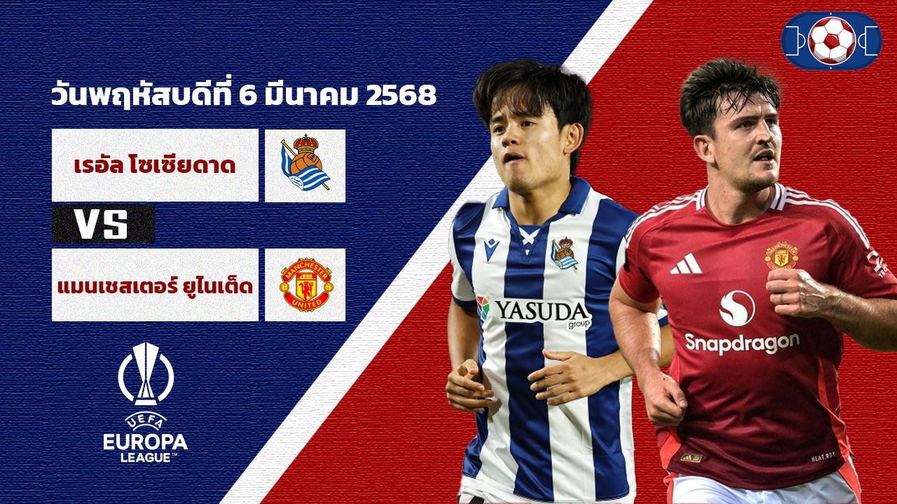 วิเคราะห์บอล ยูโรป้า เรอัล โซเซียดาด vs แมนเชสเตอร์ ยูไนเต็ด