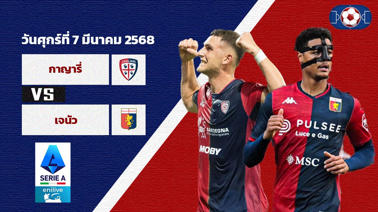 วิเคราะห์บอล เซเรีย อา กาญารี่ vs เจนัว