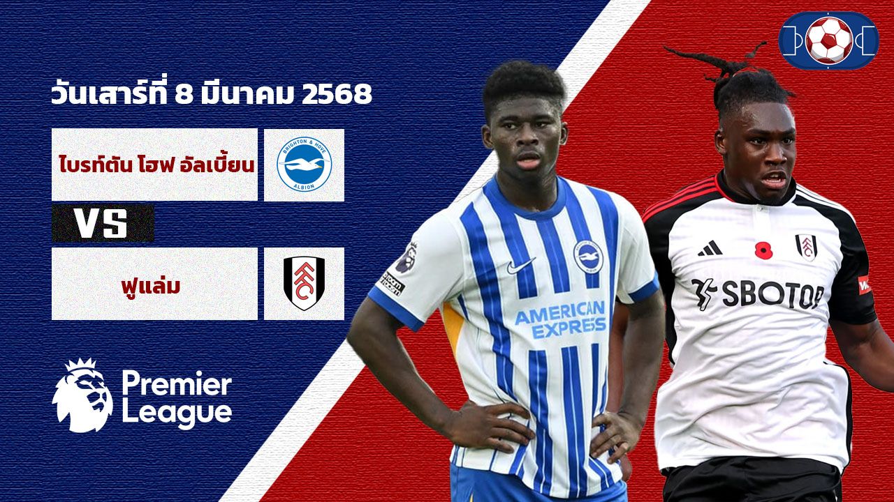 วิเคราะห์บอล พรีเมียร์ลีก ไบร์ทตัน vs ฟูแล่ม