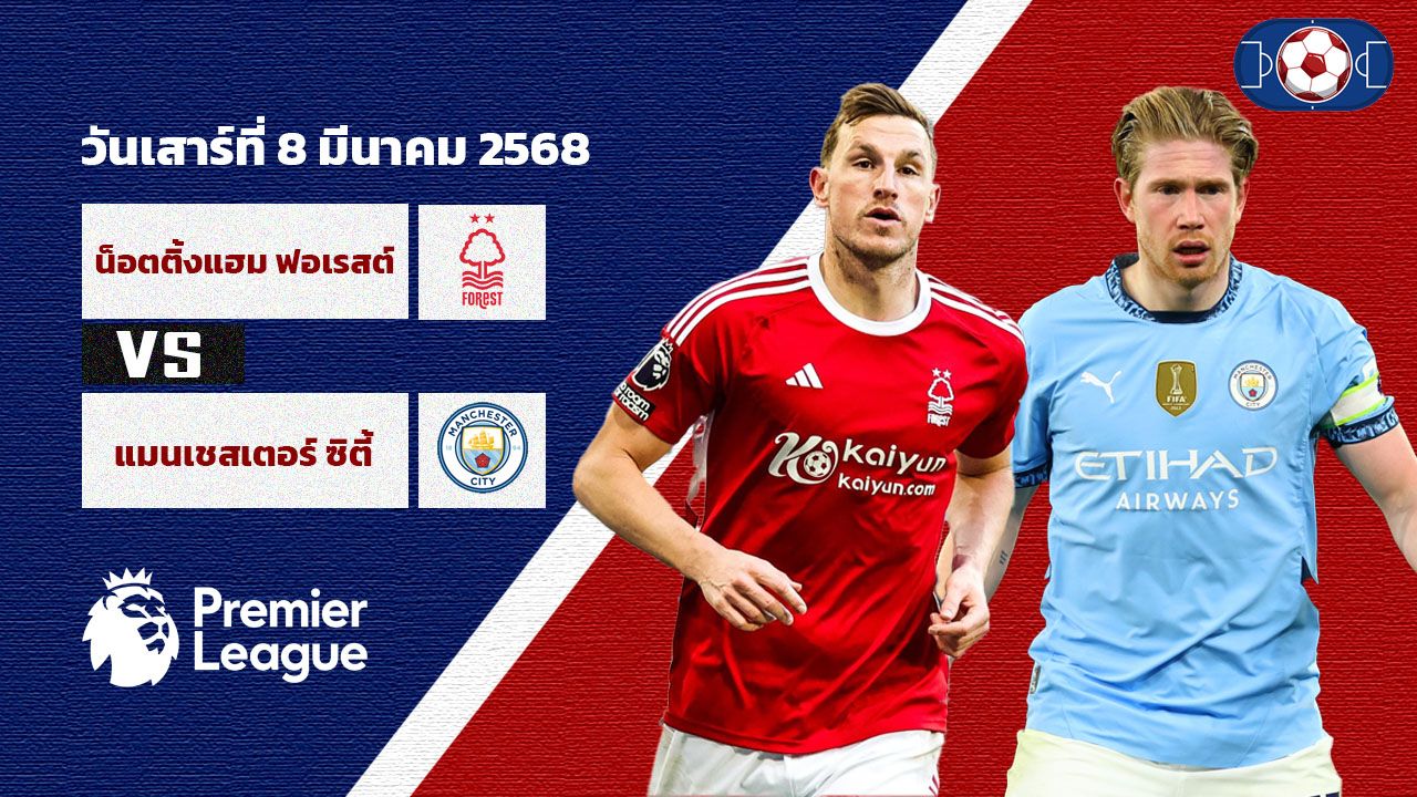 วิเคราะห์บอล พรีเมียร์ลีก น็อตติ้งแฮม ฟอเรสต์ vs แมนเชเสเตอร์ ซิตี้