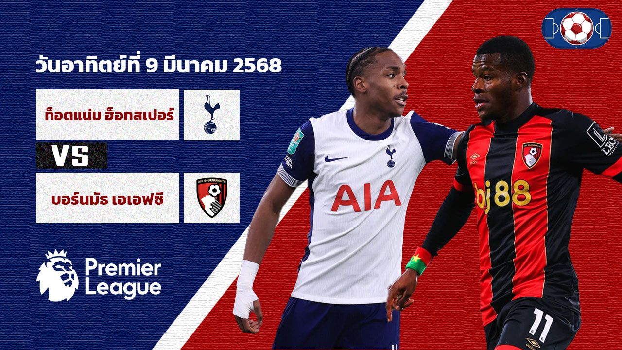 วิเคราะห์บอล พรีเมียร์ลีก สเปอร์ส vs บอร์นมัธ