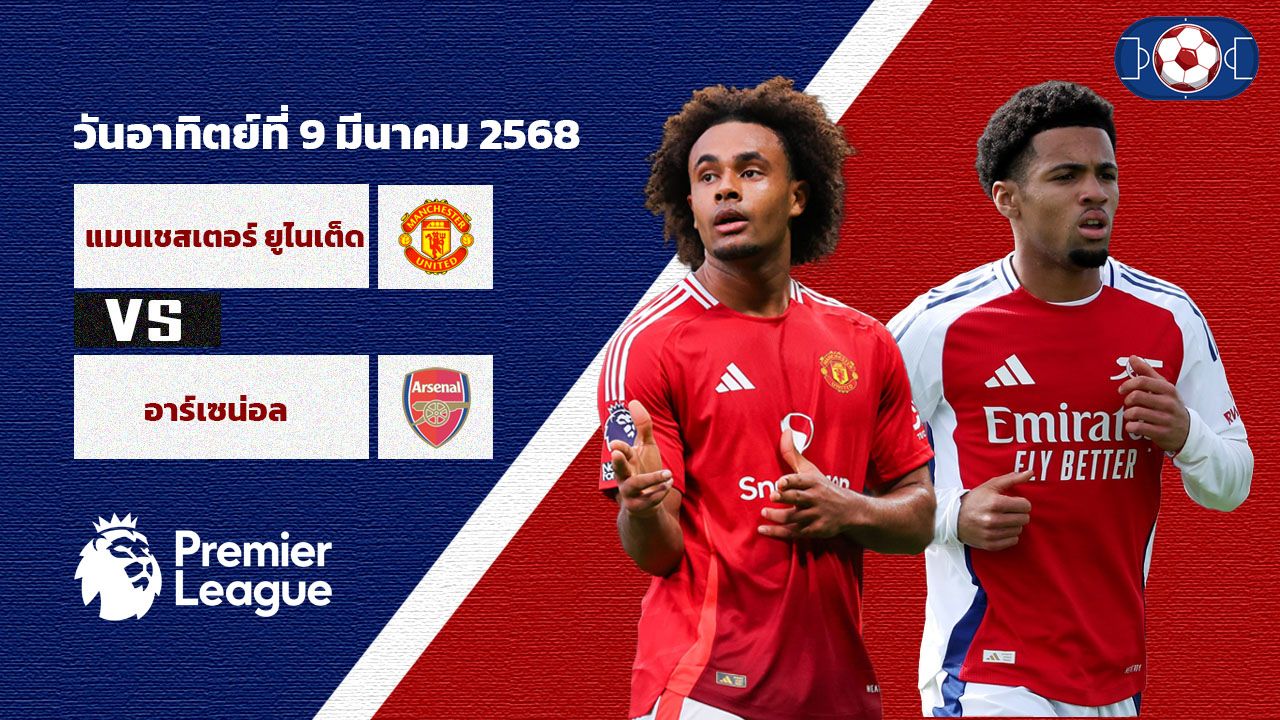 วิเคราะห์บอล พรีเมียร์ลีก แมนเชสเตอร์ ยูไนเต็ด vs อาร์เซน่อล