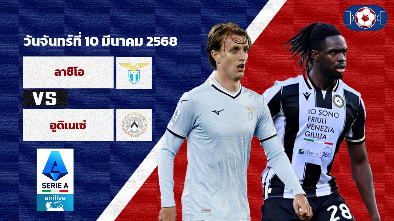 วิเคราะห์บอล เซเรีย อา ลาซิโอ vs อูดิเนเซ่