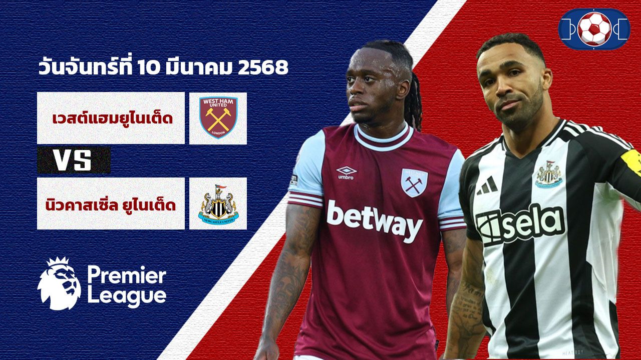 วิเคราะห์บอล พรีเมียร์ลีก เวสต์แฮม vs นิวคาสเซิ่ล
