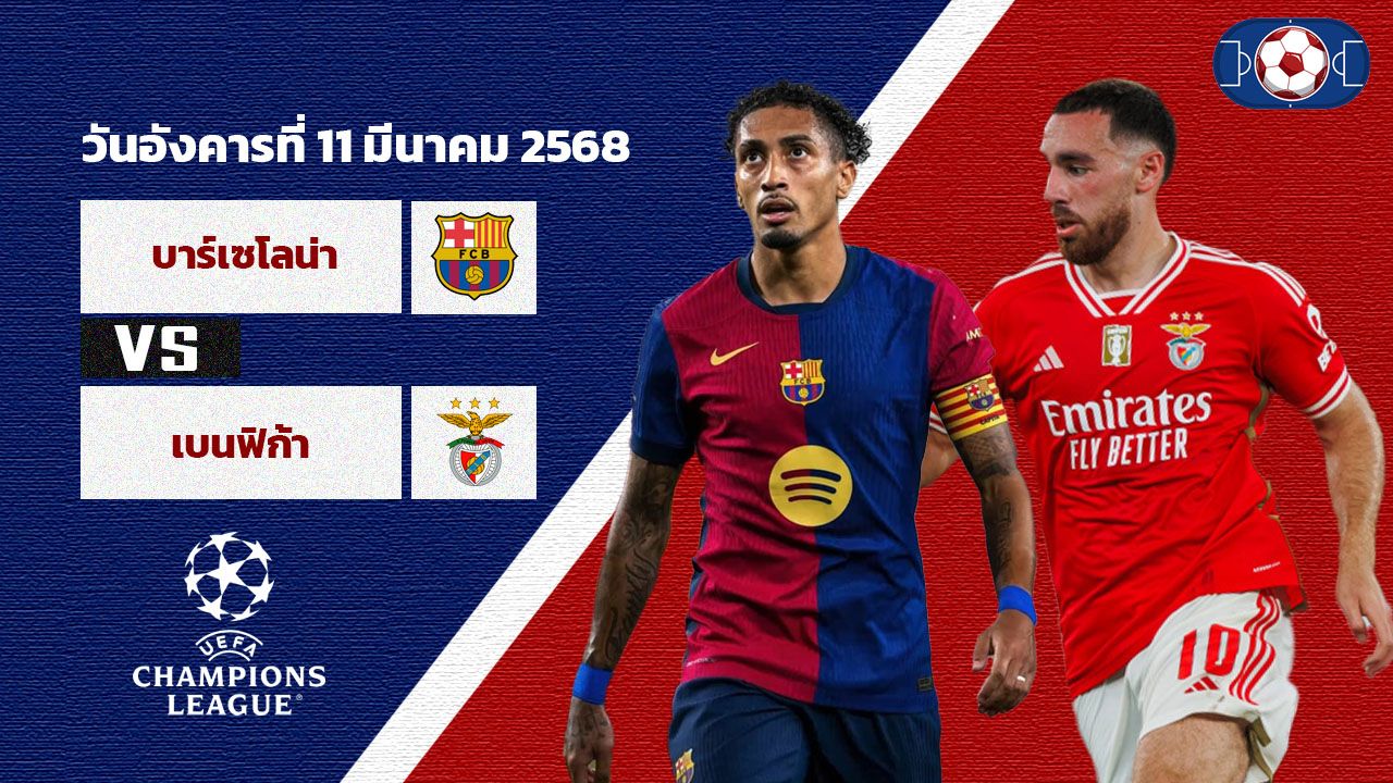 วิเคราะห์บอล ยูฟ่า แชมป์เปี้ยนลีก บาร์เซโลน่า vs เบนฟิก้า