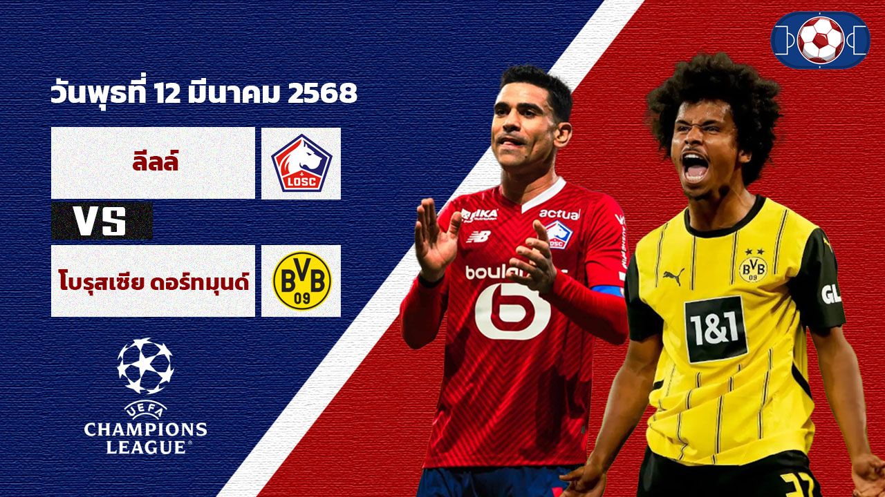 วิเคราะห์บอล ยูฟ่า แชมป์เปี้ยนลีก ลีลล์ vs โบรุสเซีย ดอร์ทมุนด์