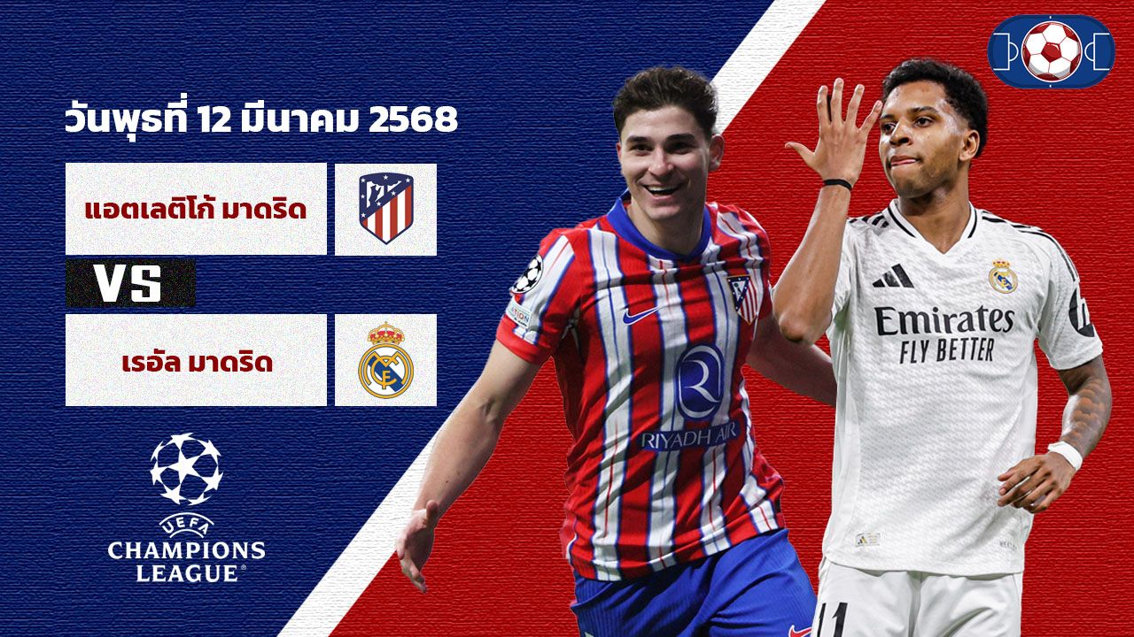วิเคราะห์บอล ยูฟ่า แชมป์เปี้ยนลีก แอตเลติโก้ มาดริด vs เรอัล มาดริด
