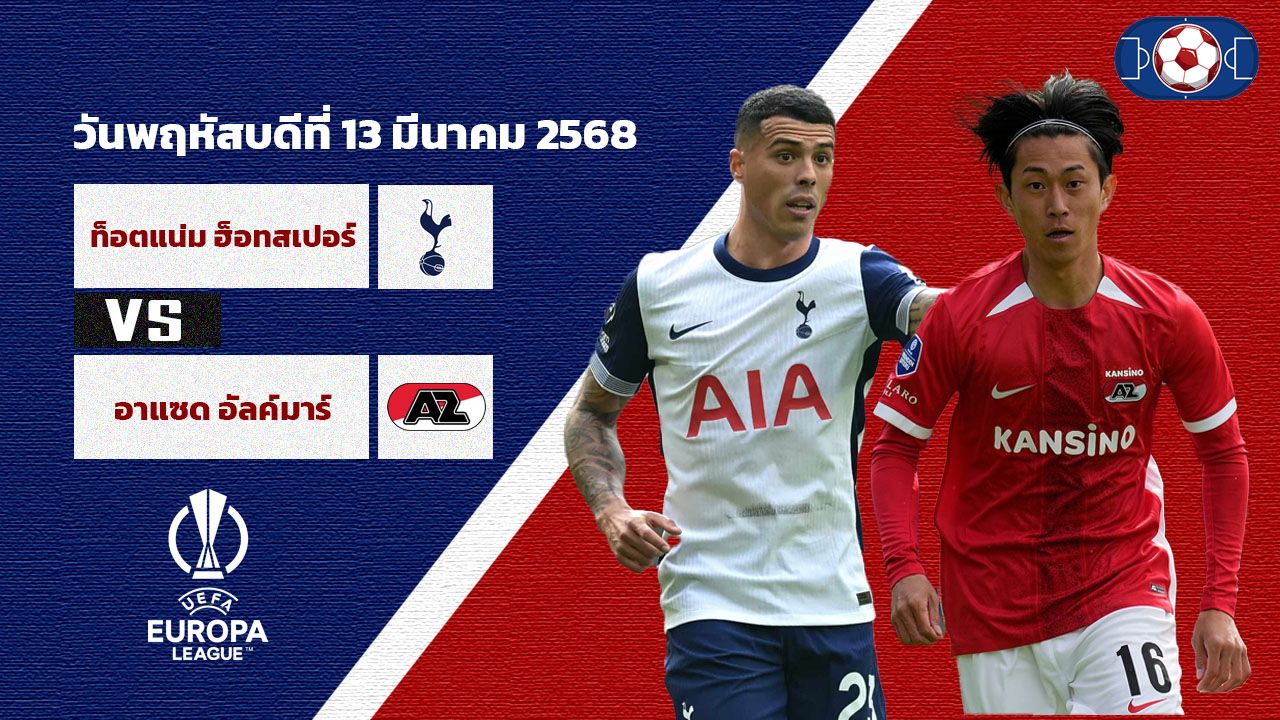 วิเคราะห์บอล ยูโรป้า ลีก ท็อตแน่ม ฮ็อทสเปอร์ vs อาแซด อัลค์มาร์