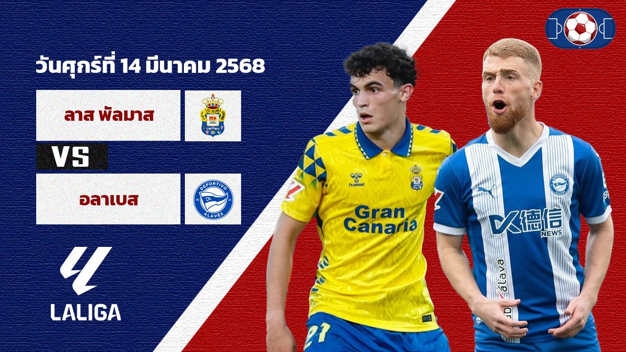 วิเคราะห์บอล ลาลีกา ลาส พัลมาส vs อลาเบส