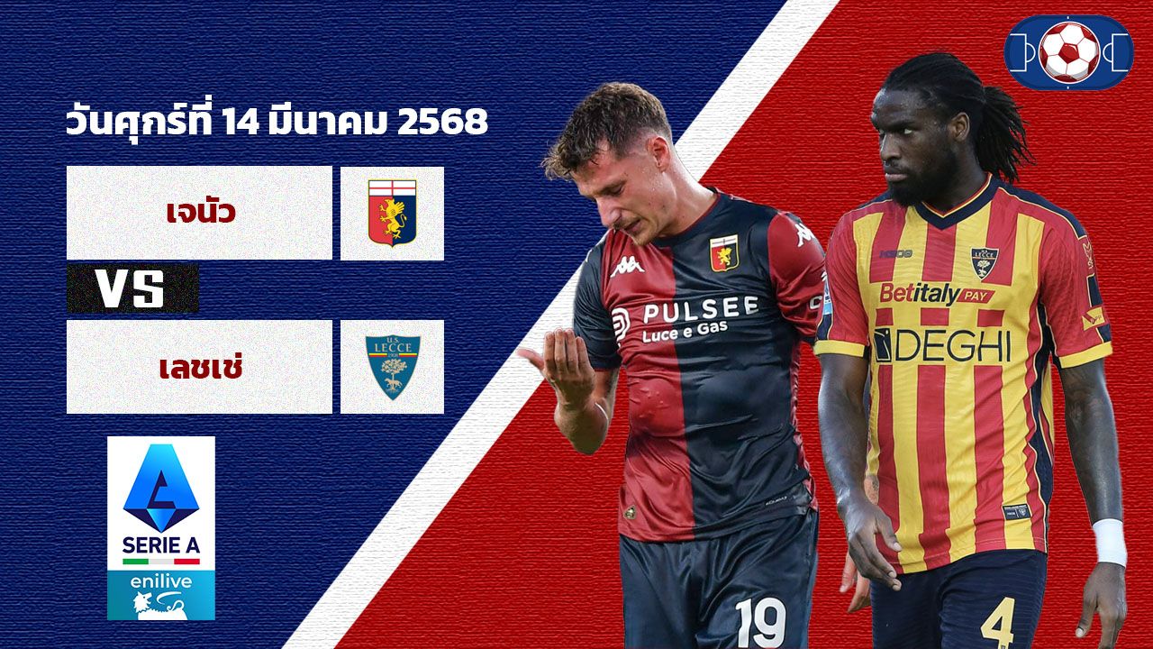 วิเคราะห์บอล เซเรีย อา  เจนัว vs เลชเช่