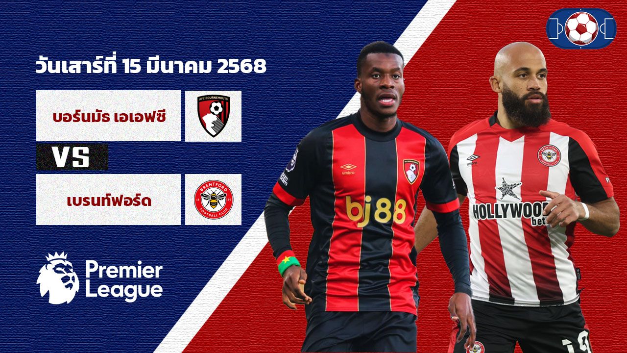 วิเคราะห์บอล พรีเมียร์ ลีก บอร์นมัธ เอเอฟซี vs เบรนท์ฟอร์ด