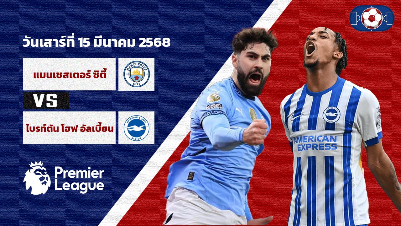 วิเคราะห์บอล พรีเมียร์ ลีก แมนเชสเตอร์ ซิตี้ vs ไบร์ทตัน
