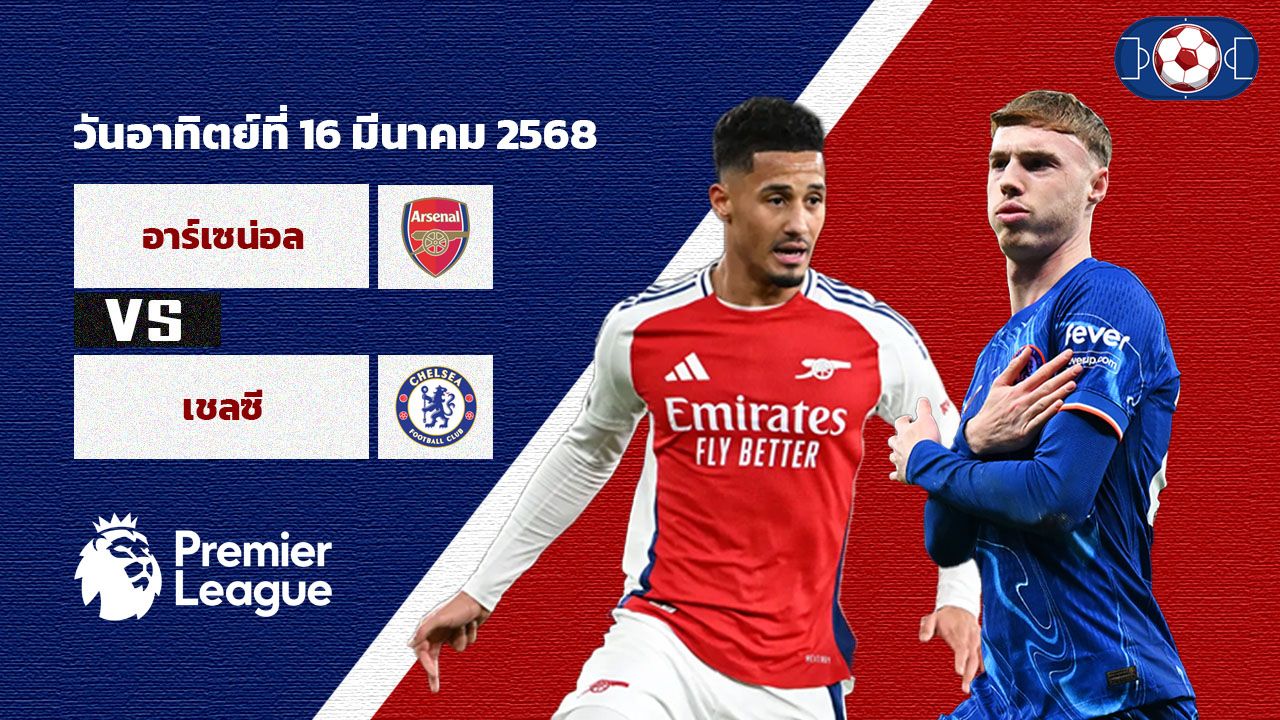 วิเคราะห์บอล พรีเมียร์ลีก อาร์เซน่อล vs เชลซี