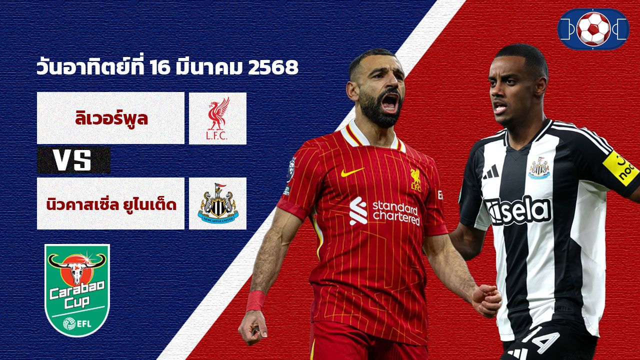 วิเคราะห์บอล คาราบาว คัพ ลิเวอร์พูล vs นิวคาสเซิ่ล