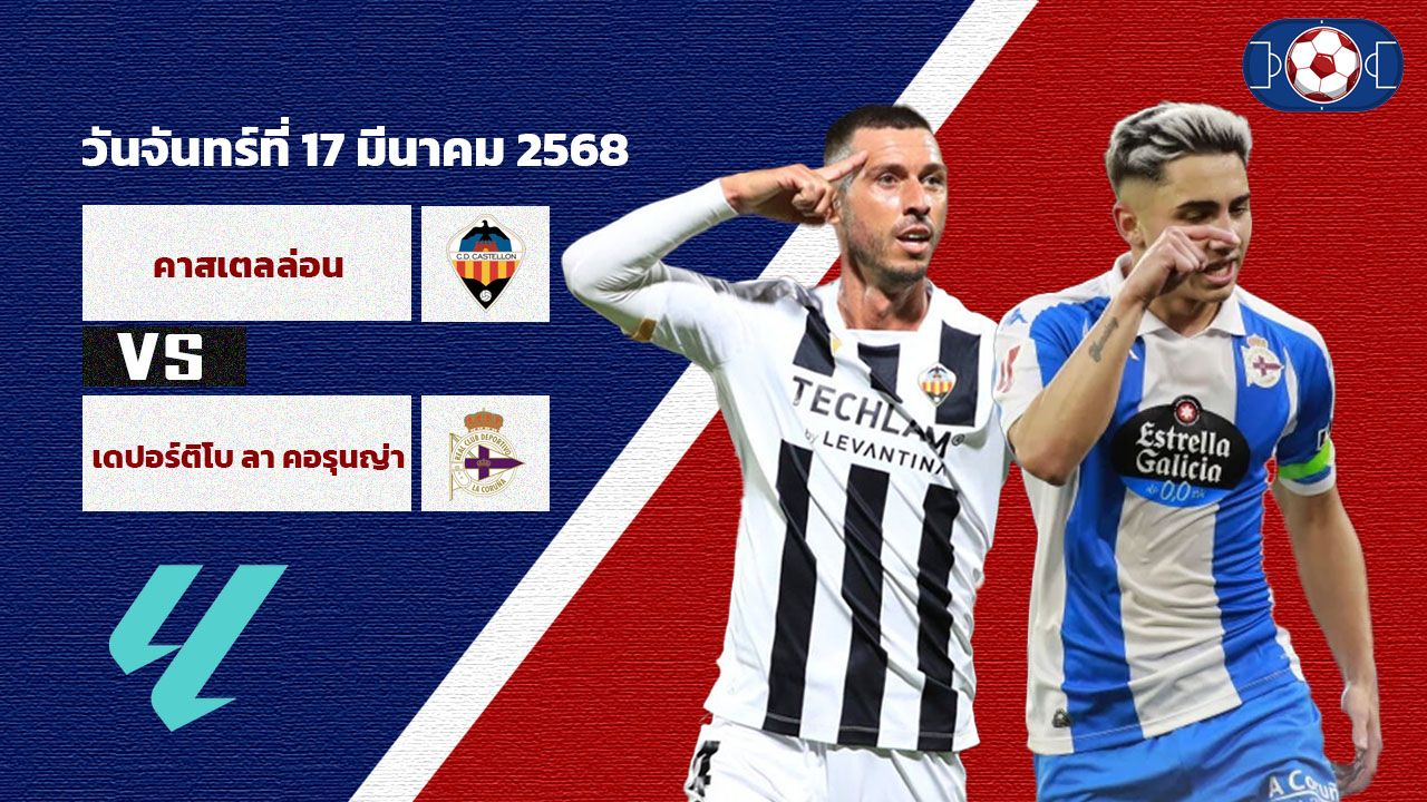 วิเคราะห์บอล เซกุนด้า คาสเตล่อน vs ลา คอรุนญ่า