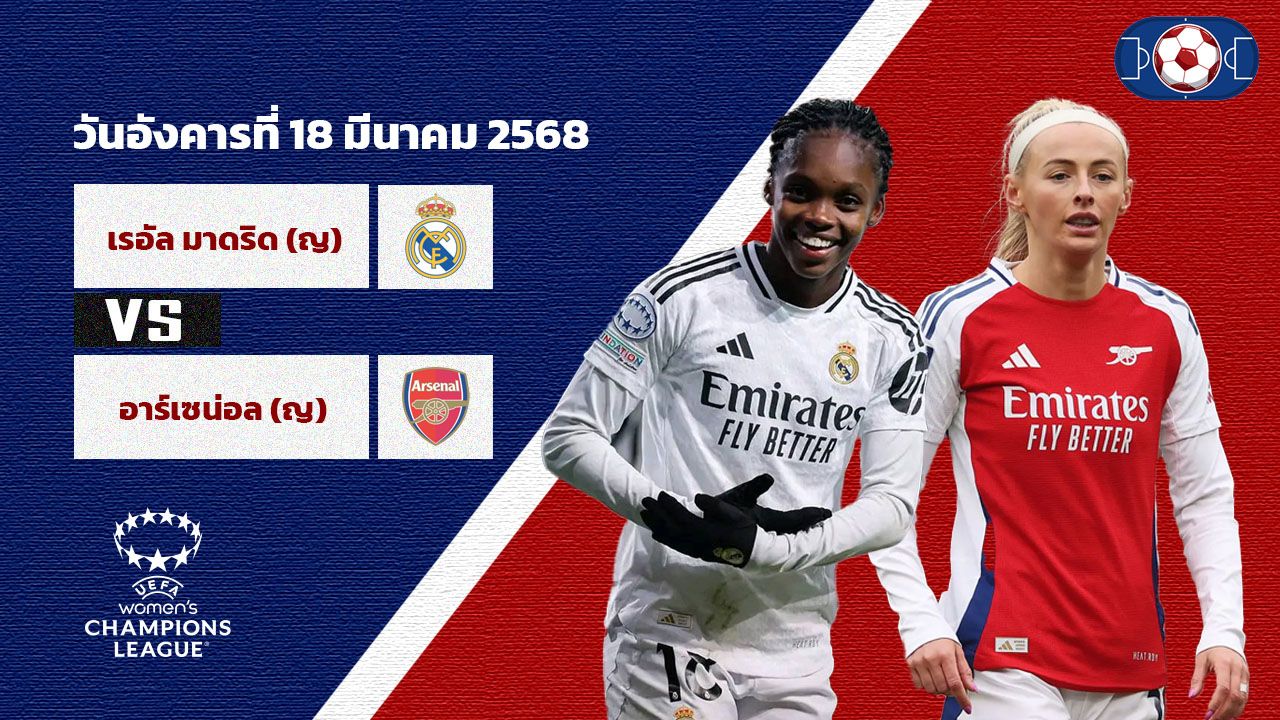 วิเคราะห์บอล ยูฟ่า วีเมนส์ แชมเปียนส์ ลีก เรอัล มาดริด (ญ) vs อาร์เซน่อล (ญ)