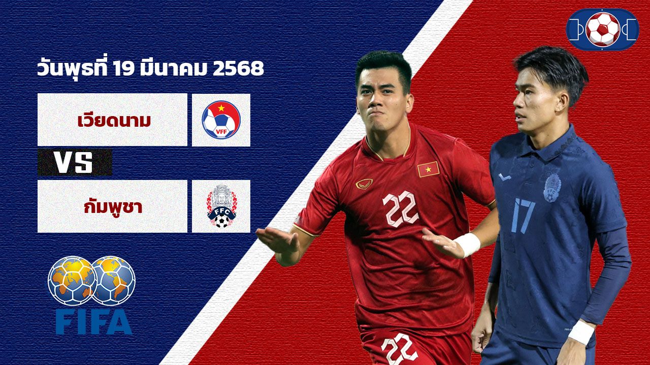 วิเคราะห์บอล กระชับมิตร เวียดนาม vs กัมพูชา